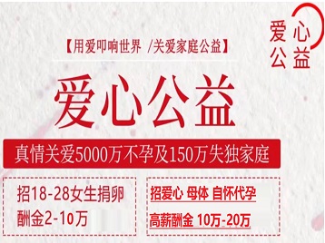 克什克腾捐卵助孕生子 爱心志愿者招募